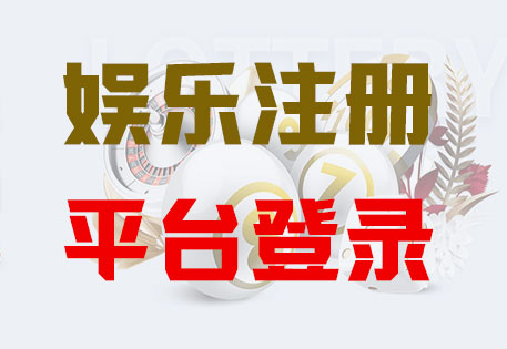 HOME-欧陆娱乐-官方授权注册服务中心！